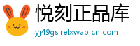 悦刻正品库